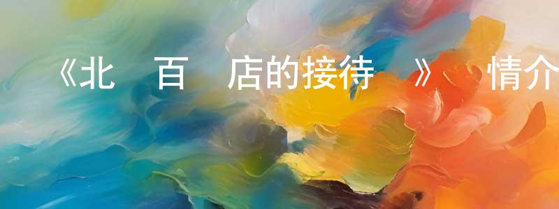 白曉慶發布《北極百貨店的接待員》詳情介紹_北極百貨店的接待員HD在線觀看_北極百貨店的接待員迅雷下載_動漫劇場